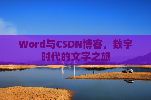 Word与CSDN博客，数字时代的文字之旅